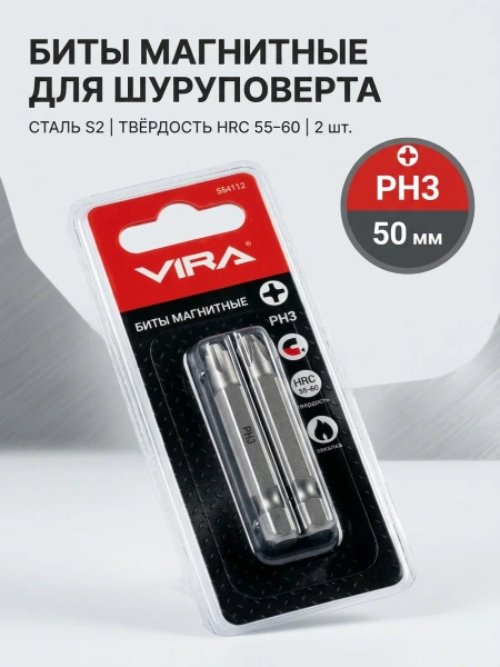 Биты магнитные для шуруповерта PH3 x 50мм, сталь S2, 2шт VIRA (554112); УТ-00000441